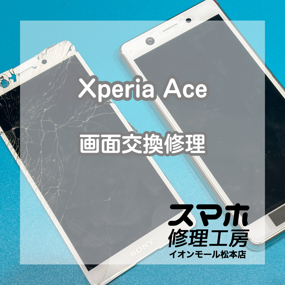 XperiaAceガラス割れとタッチ不良は画面交換で改善 📱【スマホ修理工房イオンモール松本店】